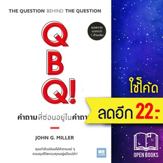 QBQ! คำถามที่ซ่อนอยู่ในคำถาม (ฉ.ปรับปรุง) | วีเลิร์น (WeLearn) John G. Miller