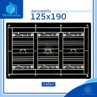 💥 สแตนเลสดัด 3 ช่อง 125x190 มาตรฐานโรงงาน💥พร้อมส่ง🔥 สแตนเลสแท้