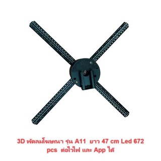 Mastersat 3D พัดลมโฆษณา ป้ายโฆษณา รุ่น A11 ยาว 47 cm. Led 512 ดวง เชื่อมต่อ ไวไฟ และ App ของมือถือได้ ใช้ได้กับ