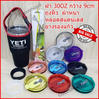 ฝาแก้วเยติ 20OZ 30OZ YETI 9CM/10CM หลอดแก้ว ถุงแก้ว กระเป๋าแก้ว