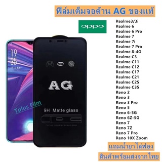 ฟิล์มกระจก ด้าน AG Realme3/3i Realme 6 Realme 6 Pro Realme 7 Realme 7i Realme 7 Pro Realme 8-4G Realme C3 Realme C11 Realme C12 Realme C17 Realme C21 Realme C25 Reno 2 Reno 5 Reno 6-5G Reno 6Z-5G Reno 7 Reno 7Z Reno 7 Pro Reno 10X Zoom Realme C35