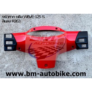 หน้ากาก หลัง WAVE 125 S (ใช้กับรุ่นSหัวเถิก) สีแดงสด263