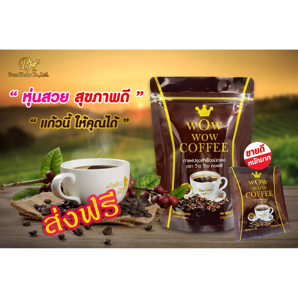 Wow wow coffee กาแฟ ว้าว ว้าว คอฟฟี่ กาแฟลดน้ำหนัก กระชับสัดส่วน สารสกัดจากธรรมชาติ