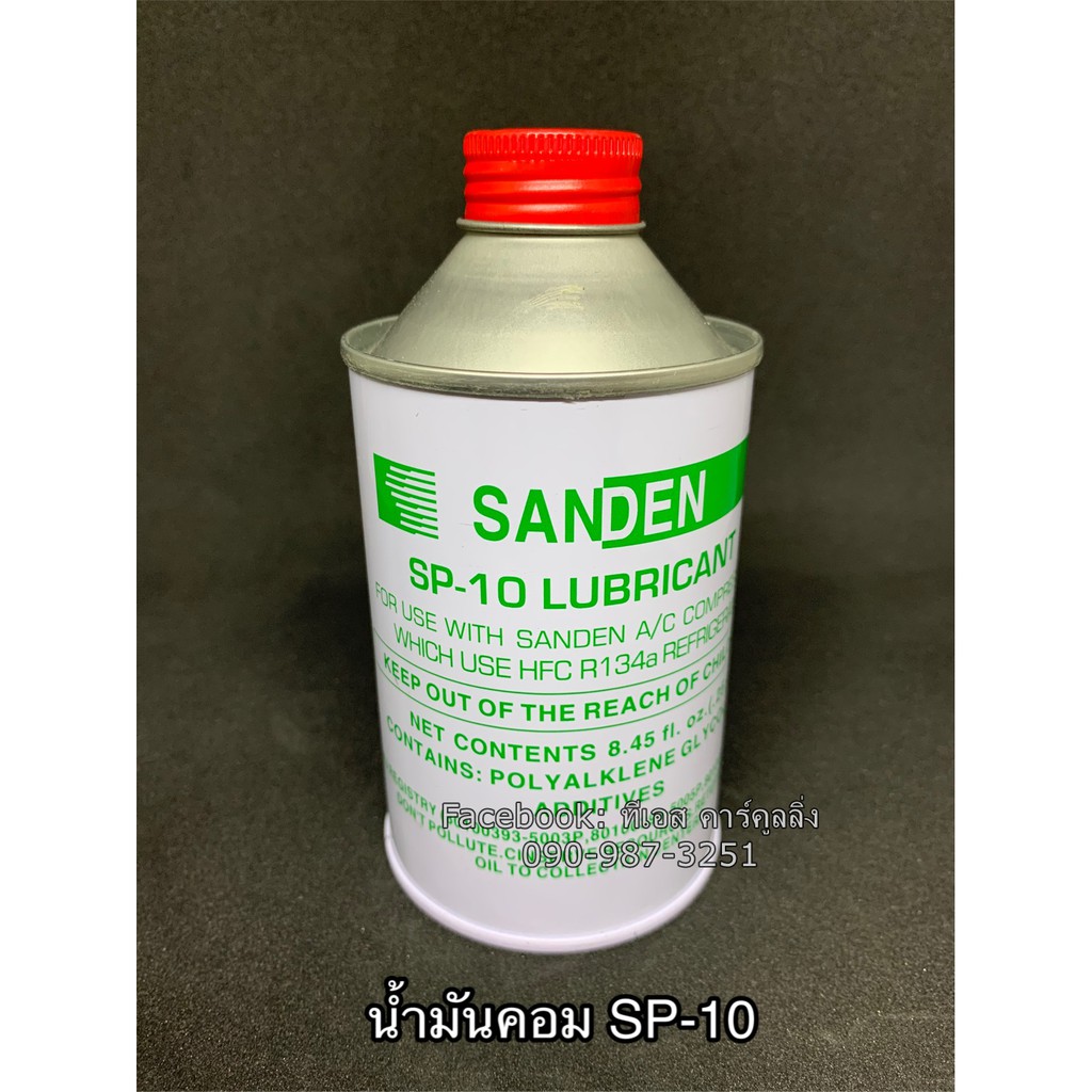 น้ำมันคอมแอร์ SP-10 Sanden (ขวดเขียว) ซันเด้น ขนาด 250cc. SP10
