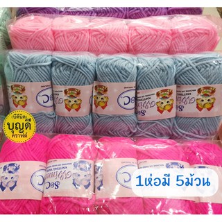 S&amp;C ไหมพรมเส้นใหญ่ เอสแอนด์ซี สีพื้น- ยกห่อ5ม้วน(ไม่คละสี1ม้วนเล็กหนัก40g ไหมพรม เอสซี เส้นใหญ่ 3ply ถักโครเชต์ นิตติ้ง