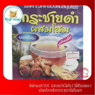 BestHerbs เครื่องดื่มสมุนไพร กระชาย​ดำ​ผสม​โสม สูตรเข้มข้น​ น้ำตาลน้อย300กรัม