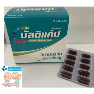 Multicap มัลติแค้ป วิตามินรวม ยกกล่อง 10 แผง