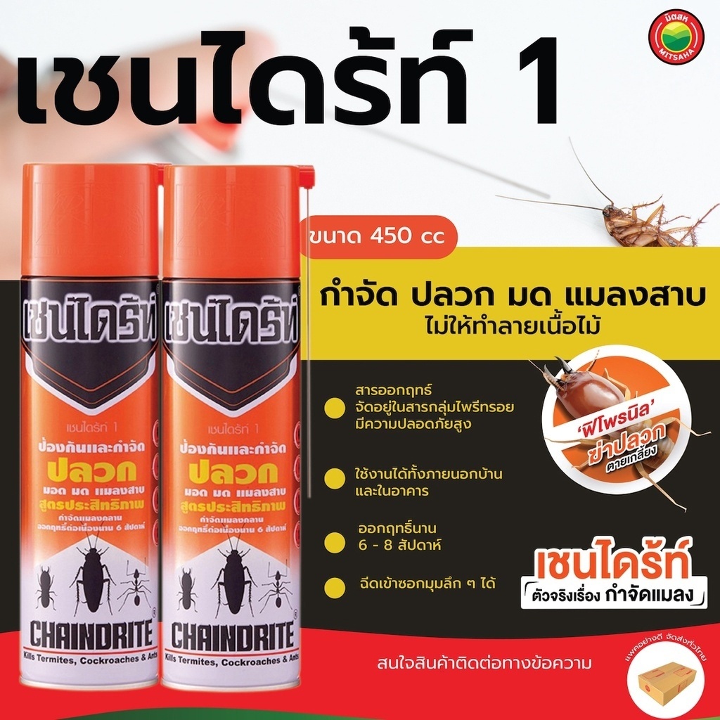 เชนไดร้ท์ สเปรย์  ขนาด 450 มล. CHAINDRITE FOAM เชนไดรท์ เชนไดร้ เชนไดร เชลไดร้ สเปรย์ฉีด กำจัด ปลวก มด แมลงสาบ มิตสห