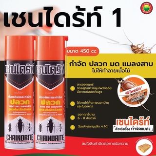 เชนไดร้ท์ สเปรย์  ขนาด 450 มล. CHAINDRITE FOAM เชนไดรท์ เชนไดร้ เชนไดร เชลไดร้ สเปรย์ฉีด กำจัด ปลวก มด แมลงสาบ มิตสห