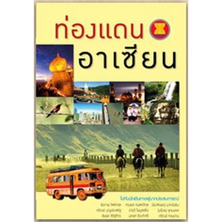 สนพ.สถาพรบุ๊คส์ หนังสือ สารคดี ท่องแดนอาเซียน โดย ธีรภาพ โลหิตกุล,ศรัณย์ บุญประเสริฐ,และคณะ พร้อมส่ง