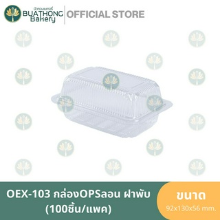 EXCEL OEX103 กล่อง OPS กล่องลอนฝาพับ (100ชิ้น/แพค) กล่องเบเกอรี่ กล่องอาหาร กล่องพลาสติก กล่องใสฝาพับ กล่องใสฝาติด TP103