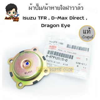 (แท้ห้าง) ผ้าปั๊มบนฝาวาล์ว / ผ้าหายใจฝาวาล์ว Isuzu TFR , D-Max Direct , Dragon Eye Part no. 8-97912555-0