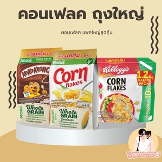 โกโก้ครั้น คอนเฟลค เนสท์เล่ ถุงใหญ่ ขนาด 1.5 กิโลกรัม ของกิน ขนม