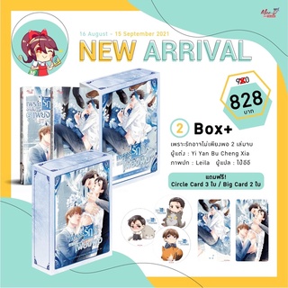 [พร้อมส่ง] Boxset เพราะรักอาจไม่เพียงพอ 1-2 (2 เล่มจบ)