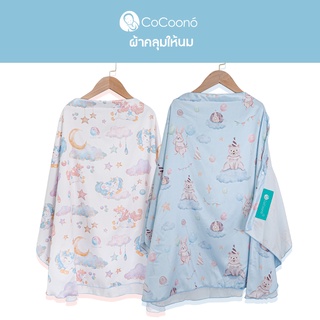 ราคาCoCoono Nursing Cover: ผ้าคลุมให้นมโคคูโน่พร้อมกระเป๋า