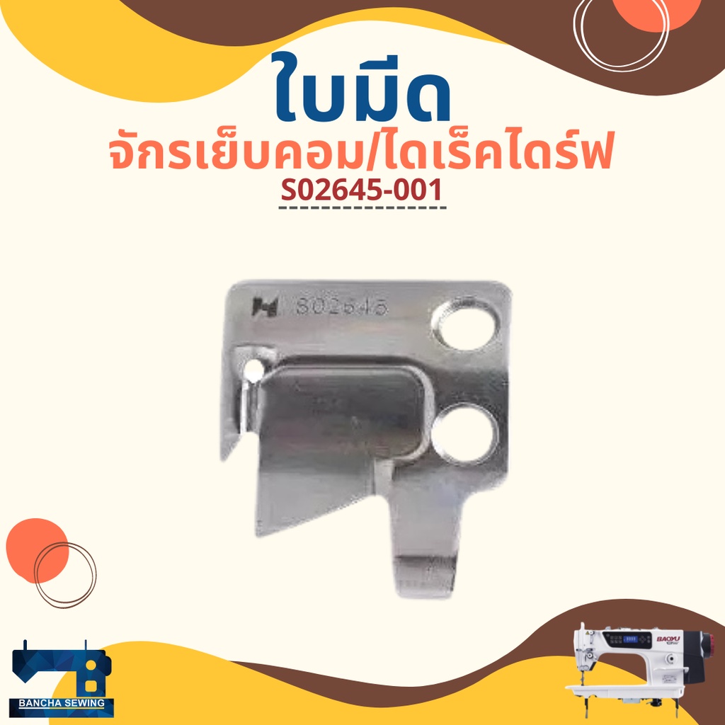 ใบมีด สำหรับจักรเย็บคอม BAOYU/GEMSY/BROTHER/JACK รหัส S02637-001/S02645-001/S02643-001 ราคา ถูกที่สุด ดีลบีเคเค แกลเลอรีภาพที่ 4