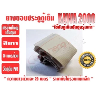 ยางขอบประตูตู้เย็น ชนิดศรกดข้างใหญ่ ยางศรกดซัมซุง ยี่ห้อ KAWA สีเทา (ยาวม้วนละ 20 เมตร)