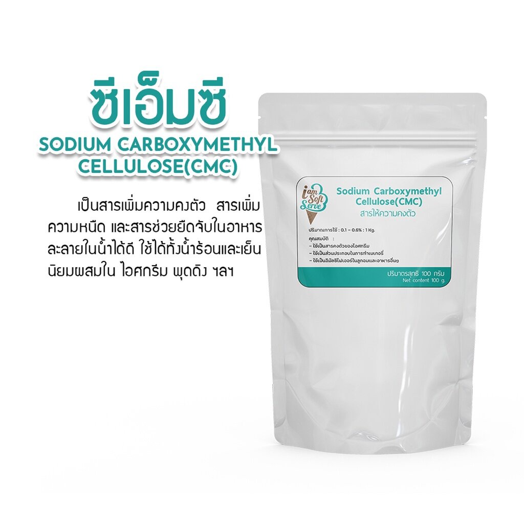 ซีเอ็มซี Sodium Sarboxymethyl Cellulose(CMC) สารให้ความข้นหนืด 100 กรัม สารเสริมไอศกรีม