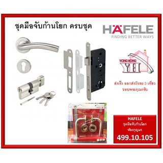 ชุดมือจับก้านโยก ตลับมอทิส HAFELE เฮเฟเล่ สแตนเลส มือจับเขาควาย MORTISE  499.10.105