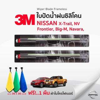 (🚨ฟรี🚨ผ้าไมโครไฟเบอร์)3Mแท้ 💯 ใบปัดน้ำฝน (1คู่)  Nissan X-Trail Frontier Big-M Navara NV แบบซิลิโคน Frameless ที่ปัดน้ำฝ