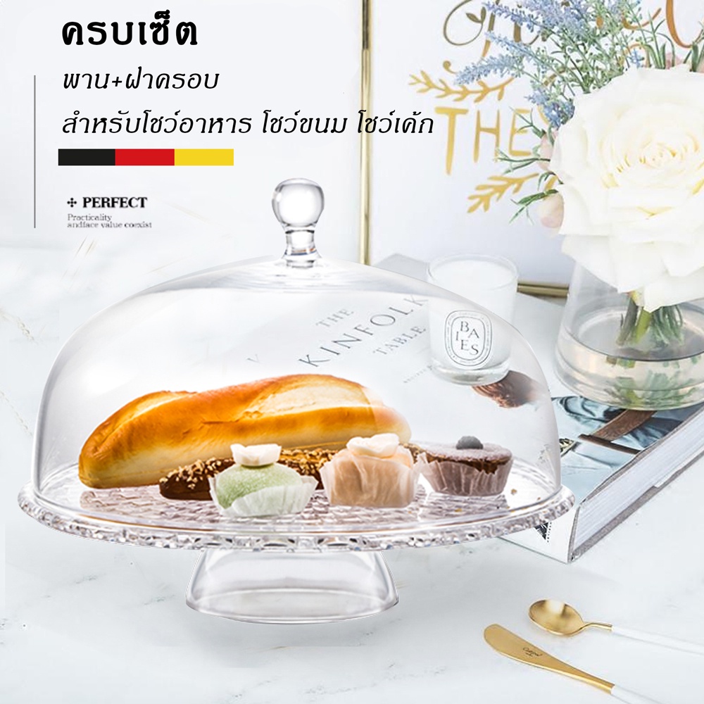 [ พร้อมส่งจากไทย] พานแก้วอะคริลิค ถาดเค้ก มีฝาครอบอาหาร วัสดุเกรดAAA+ พลาสติกหนาพิเศษ ยืดหยุ่น