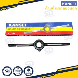 KANSEI ด้ามต๊าปกลม ด้ามจับลูกดาย ทำจากเหล็กเหนียว ด้ามต๊าปเกลียว ต๊าปมือ มีหลายขนาดให้เลือก