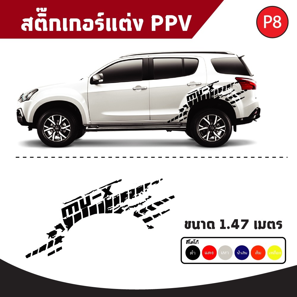 สติ๊กเกอร์ ติดข้างรถ คาดข้างรถ สติ๊กเกอร์แต่งรถด้านข้างลายโคลนสติ๊กเกอร์ PPV รถ MU-X งานตัดในไทย พร้