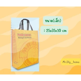 Preemperth-มิสเตอร์.ดี.ไอ.วาย Mr.DIY กระเป๋ารีไซเคิล ใช้แทนถุงพลาสติก มีส่งด่วน