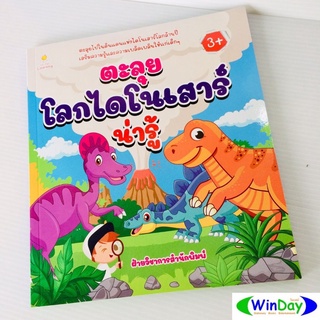 หนังสือ ซีเอ็ด ตะลุยโลกไดโนเสาร์น่ารู้