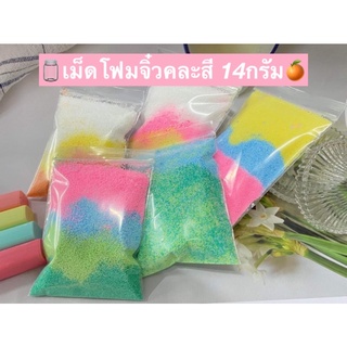 ✩🍭เม็ดโฟมจิ๋วคละสี|โฟมเม็ดเล็กสีพาสเทล|ระบุสีที่ต้องการได้ ⌇