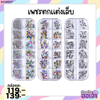 บ้านเล็บออเจ้า- เพชรเกาหลี สีรุ้ง สีใส เพชรตกแต่งเล็บ กล่อง 12 ช่อง อะไหล่ตกแต่งเล็บเจล