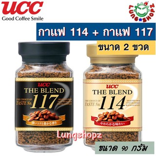 [Pack 2] กาแฟ UCC 114 และ UCC 117 กาแฟสำเร็จรูป รวมความนุ่ม เข้ม กลมกล่อม ต้องลอง!! (ขนาดขวด 90 กรัม 2 ขวด 2 รสสชาติ!!)