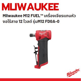 Milwaukee M12 FUEL™ เครื่องเจียรแกนหัวงอไร้สาย 12 โวลต์ รุ่น M12 FDGA-0