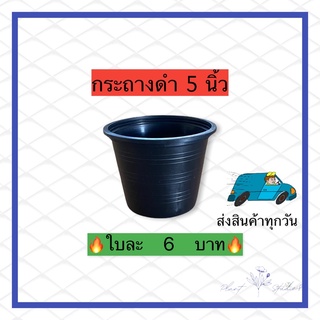 กระถางดำ 5 นิ้ว พลาสติกสีดำ ปลีก-ส่ง ราคาถูก