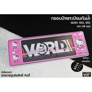 กรอบป้ายทะเบียนกันน้ำ ลายลิขสิทธิ์ คิตตี้ มีเส้นกลาง ยาว-ยาว 1 ชุด 2 ชิ้น สำหรับหน้า และ หลัง (รับประกันสินค้า)