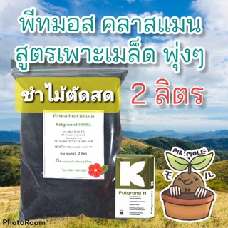 พีทมอส ดินปลูก คลาสแมน potground H90SL แบ่งบรรจุ 2 ลิตร