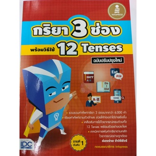 กริยา3ช่อง พร้อมวิธีใช้ Tenses (ไอดีซี)