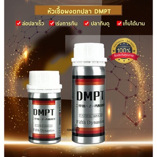 หัวเชื้อผง DMPT ตัวเร่งปลาเข้าไว กินเหยื่อไว