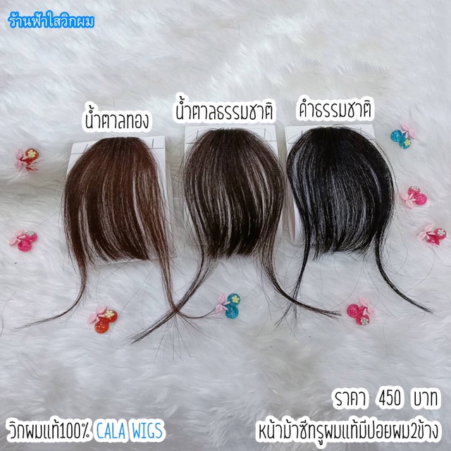 วิกหน้าม้าผมแท้  หน้าม้าผมแท้100% มีจอนข้าง ผมแท้calawigs – โปรปัง