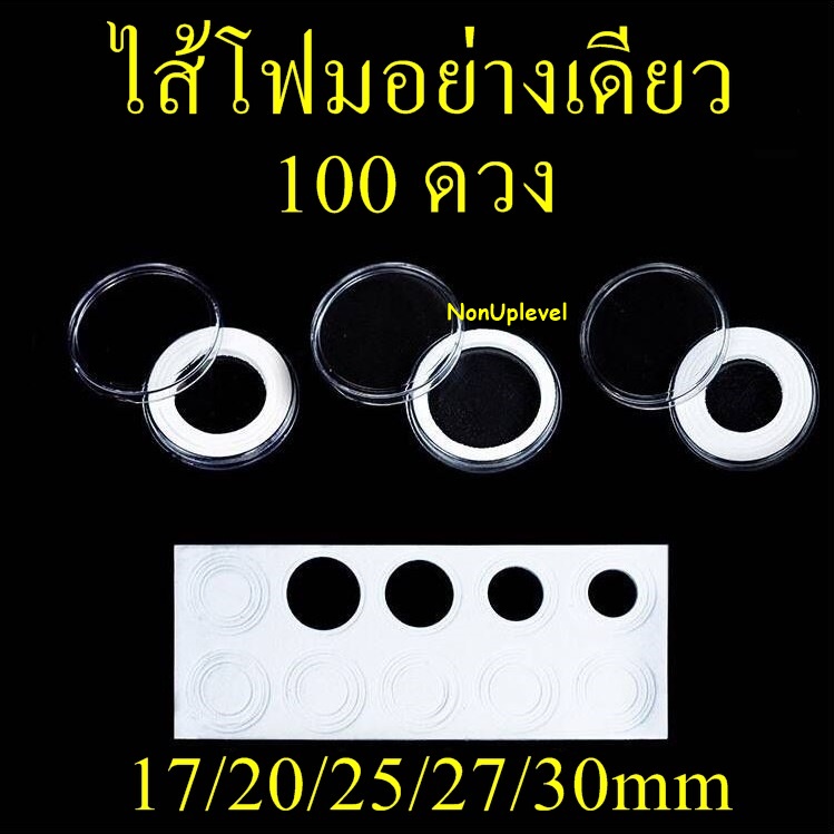 ไส้โฟมอย่างเดียว ไม่มีตลับ สำหรับใส่ตลับ 30mm (100ดวง) ขนาด 17/20/25/27/30mm ใช้ใส่เหรียญได้หลากหลาย 30มม 30มิล
