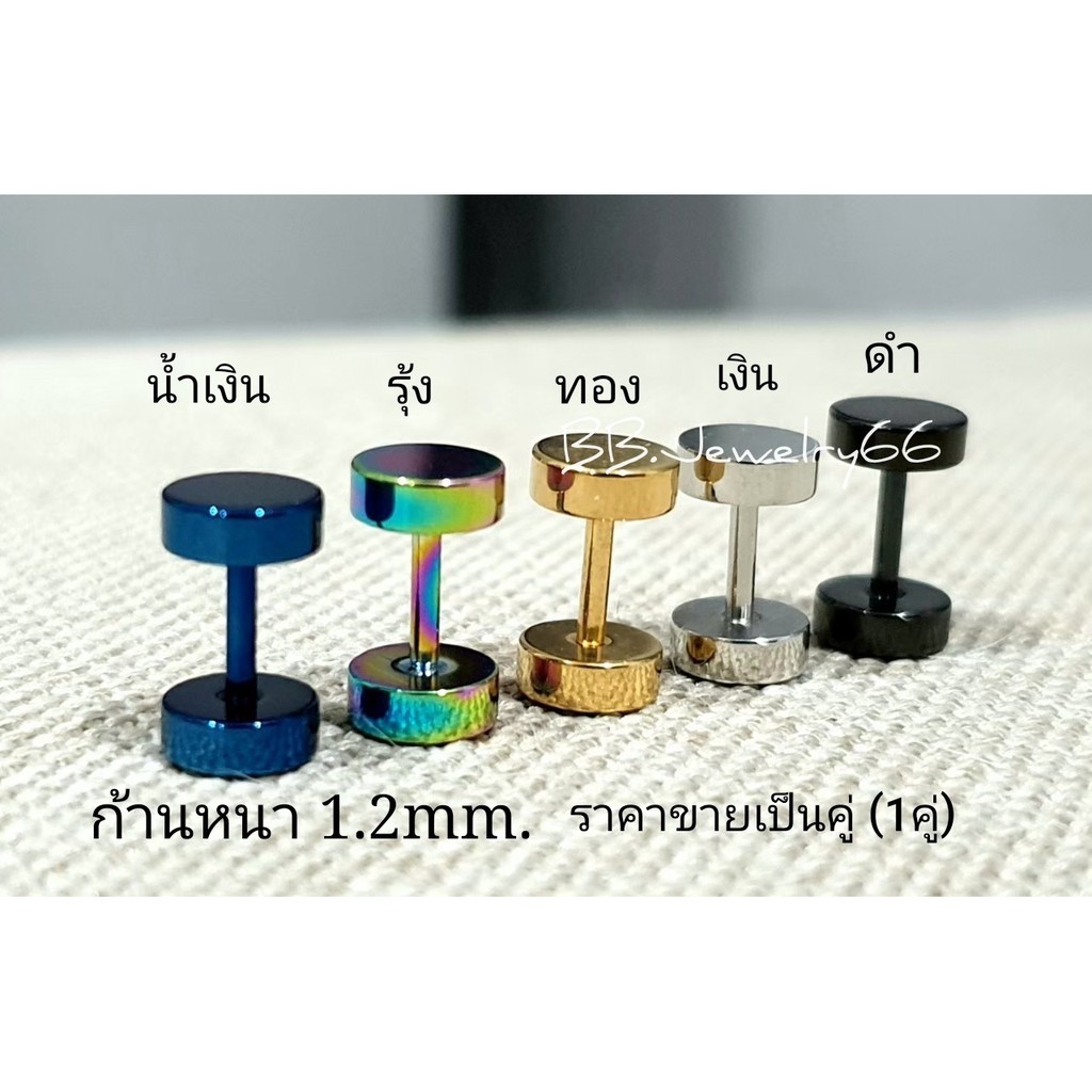 (1 คู่) มี 5 สี จิวหู ดัมเบล สแตนเลส Stainless Steel 316L ก้าน 1.2 mm. ไม่ลอก ไม่ดำ ไม่ระคายเคือง จิวดัมเบล