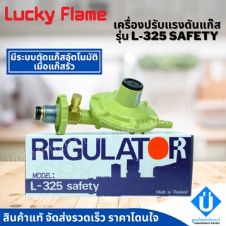 Lucky flame หัวปรับแรงดันต่ำ รุ่น L-325S L-326 มีระบบตัดแก๊สอัตโนมัติ วาล์วแก๊ส