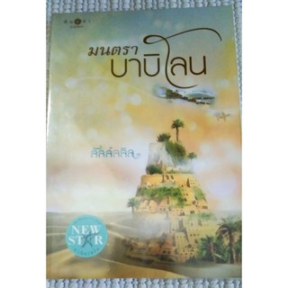 มนตราบาบิโลน / ลัลน์ลลิล