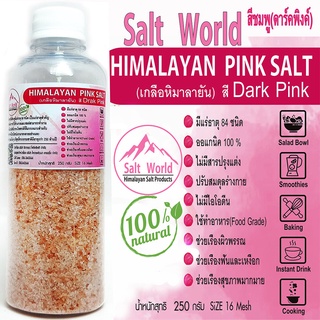 Salt Word 250กรัมสีDarkpinkแบบผง 16 mesh เกลือหิมาลายัน สีชมพู แท้บริสุทธิ์100%คัดเกรด คุณภาพสูง นำเข้าโดยตรงจากปากีสถาน