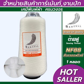 ด้ายฟู (สีออฟไวท์) 1 หลอด ด้ายเบอร์40/2 ยาว4,000เมตร 250 กรัม ด้ายฟู ด้ายโพ้ง Sewing Thread