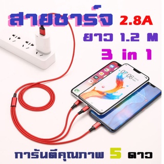 ️สายชาร์จไว ชาร์จเร็ว 2.8A สายยาว1.5เมตร 3in1 สายชาร์จมัลติฟังก์ชั่น สายหุ้มไนลอน สายชาร์จเร็วอัจฉริยะสำหรับโทรศัพท์มือถือ