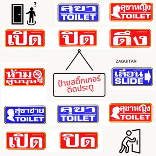 ป้ายสติ๊กเกอร์ เปิด ปิด เลื่อน สุขา ห้องน้ำ เลื่อน สำหรับอาคารสำนักงาน