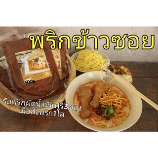 พริกข้าวซอย1กิโล(รับฟรี!!พริกผัดน้ำมัน3ซอง)