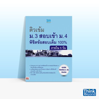 Thinkbeyond Book (ธิงค์บียอนด์ บุ๊คส์) หนังสือติวเข้ม ม.3 สอบเข้า ม.4 พิชิตข้อสอบเต็ม 100% ภายใน 5 วัน