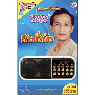 R-08-091064 วิทยุเพลงฮิต MP3/USB MP3 ชุดอมตะเงินล้าน เทพพร เพชรอุบล